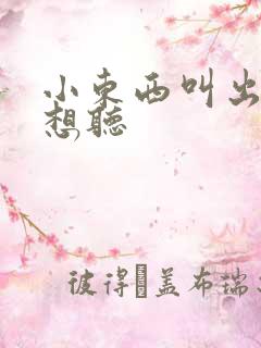 小东西叫出来我想听