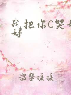 我把你C哭好不好