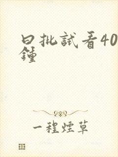 曰批试看40分钟