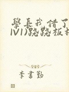 学长我错了(HIV1)跷跷板林星晚