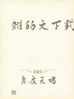 杂的文下载