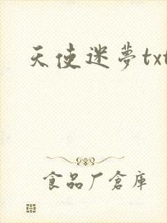 天使迷梦txt