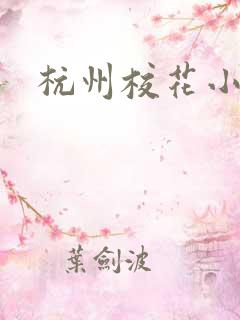 杭州校花小薇