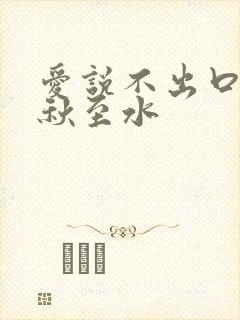 爱说不出口by秋至水