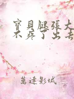 宝贝腿张大点就不疼了出去