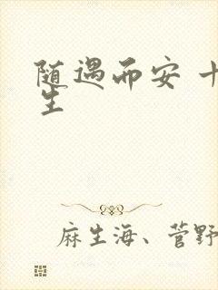 随遇而安 十三生