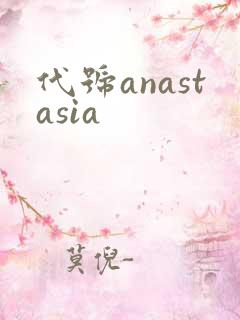 代号anastasia
