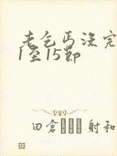 老乞丐没完没了1至15节