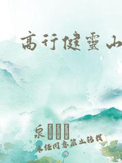 高行健灵山