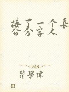 接了一个长20公分客人