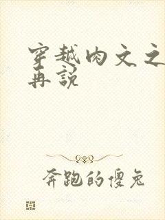 穿越肉文之日后再说