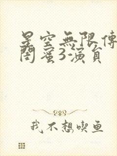 星空无限传媒好闺蜜3演员