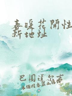 春暖花开性8最新地址