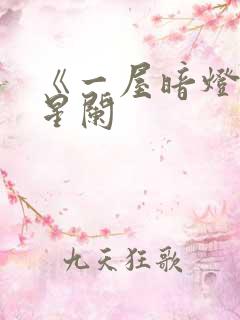 《一屋暗灯》宋星阑