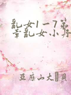 乱女1一7第一章乱女小丹