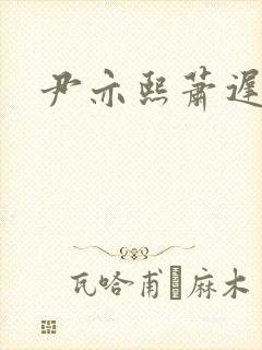 尹亦熙萧迟小说