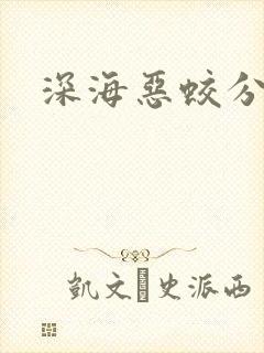 深海恶蛟分身
