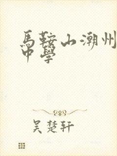 马鞍山潮州会馆中学