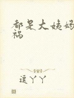 都是大姨妈惹的祸