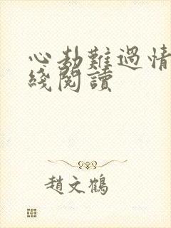 心劫难过情关在线阅读