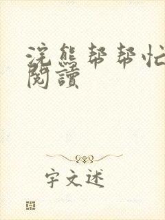 浣熊帮帮忙全文阅读