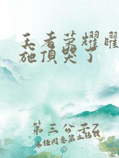 王者荣耀曜把西施顶哭了