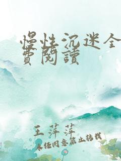 慢性沉迷全文免费阅读