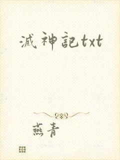 灭神记txt
