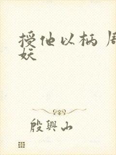 授他以柄 周扶妖