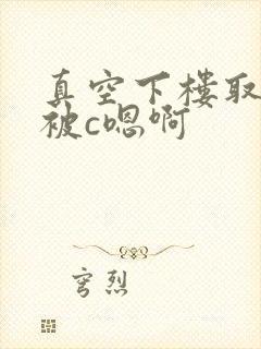 真空下楼取快递被c嗯啊