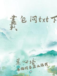 书包网txt下载