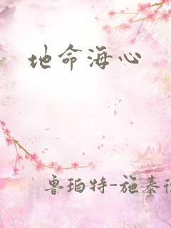 地命海心
