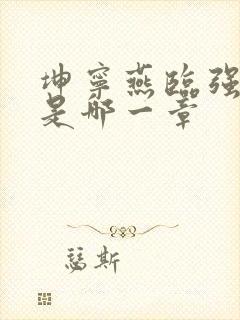 坤宁燕临强女主是哪一章