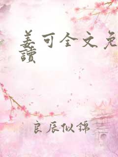 姜可全文免费阅读