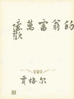 亿万富翁的七日欢