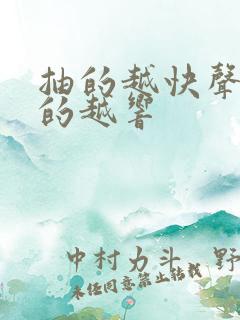 抽的越快声音叫的越响