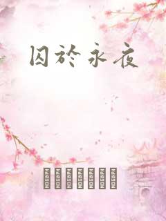 囚于永夜