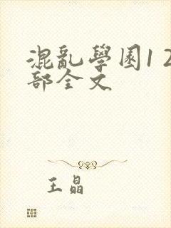 混乱学园1 2部全文