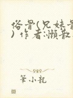 俗骨(兄妹骨科) 作者:懒散蒲公英