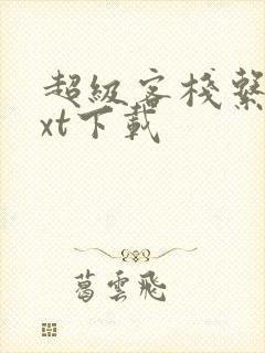 超级客栈系统txt下载