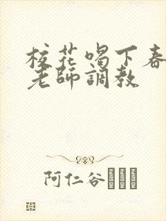 校花喝下春药被老师调教