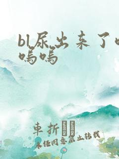 bl尿出来了呜呜呜