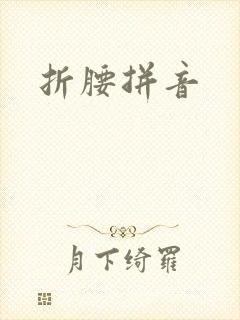 折腰拼音