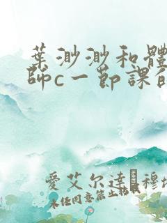 叶渺渺和体育老师c一节课的作文