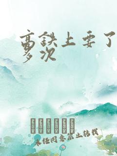 高铁上要了她很多次