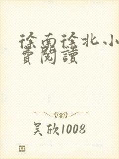 徐南徐北小说免费阅读