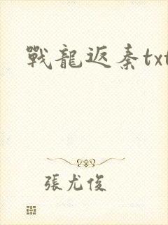 战龙返秦txt