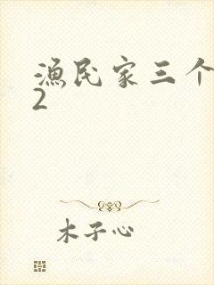 渔民家三个姑娘2