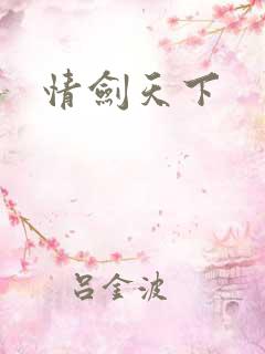 情剑天下