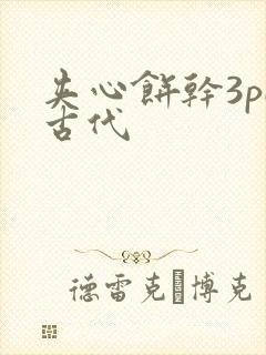 夹心饼干3pH古代